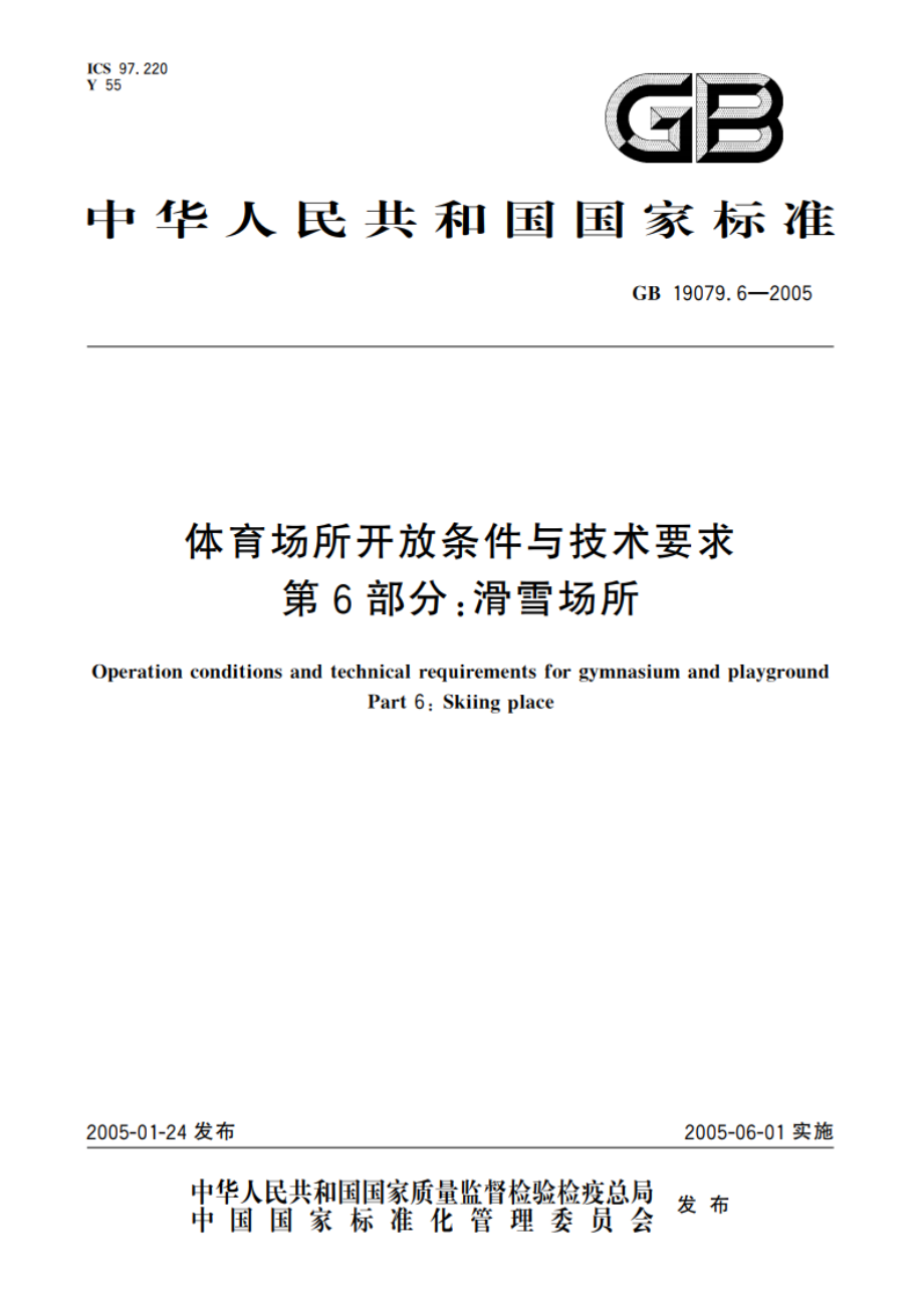 体育场所开放条件与技术要求 第6部分：滑雪场所 GB 19079.6-2005.pdf_第1页