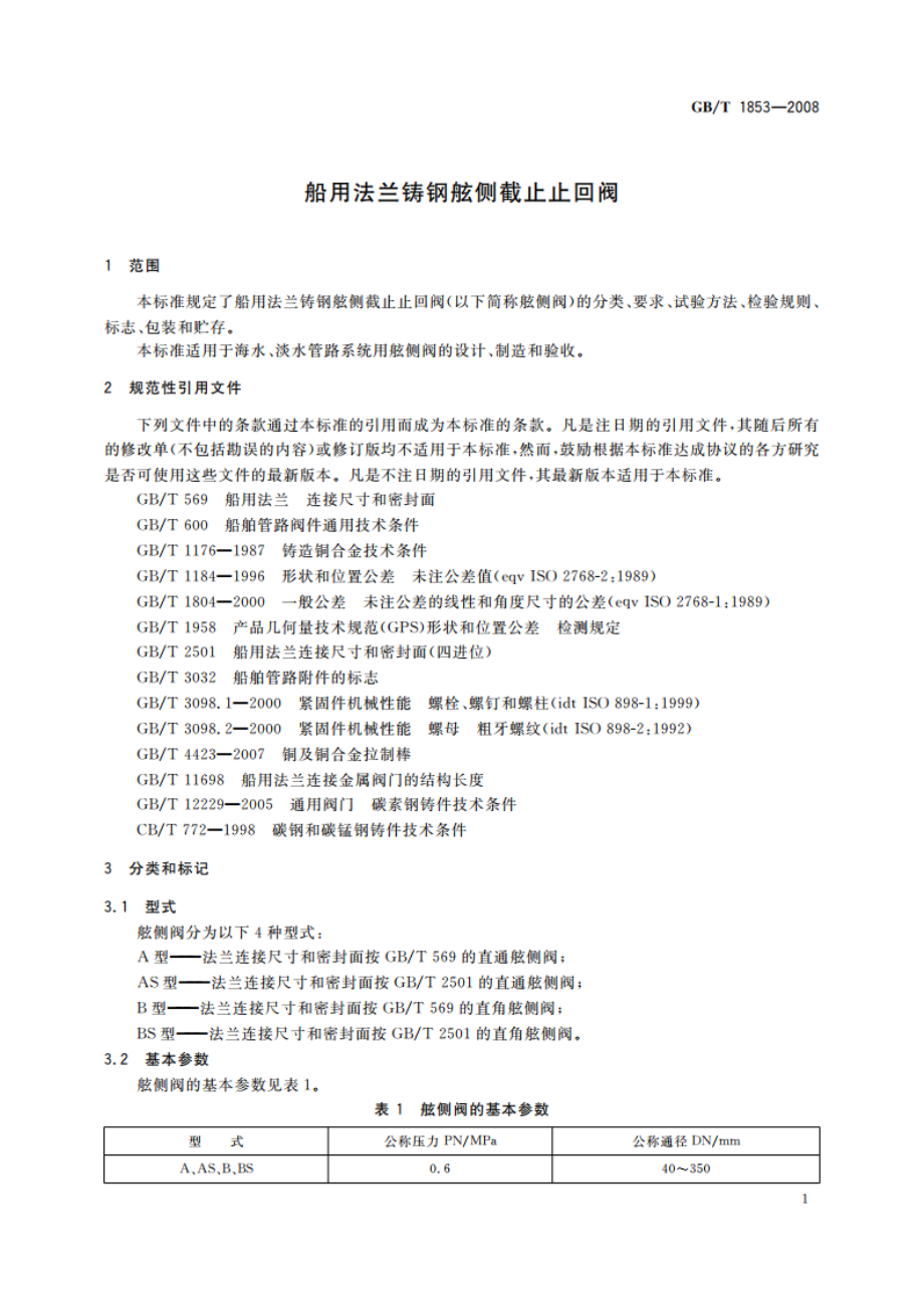 船用法兰铸钢舷侧截止止回阀 GBT 1853-2008.pdf_第3页