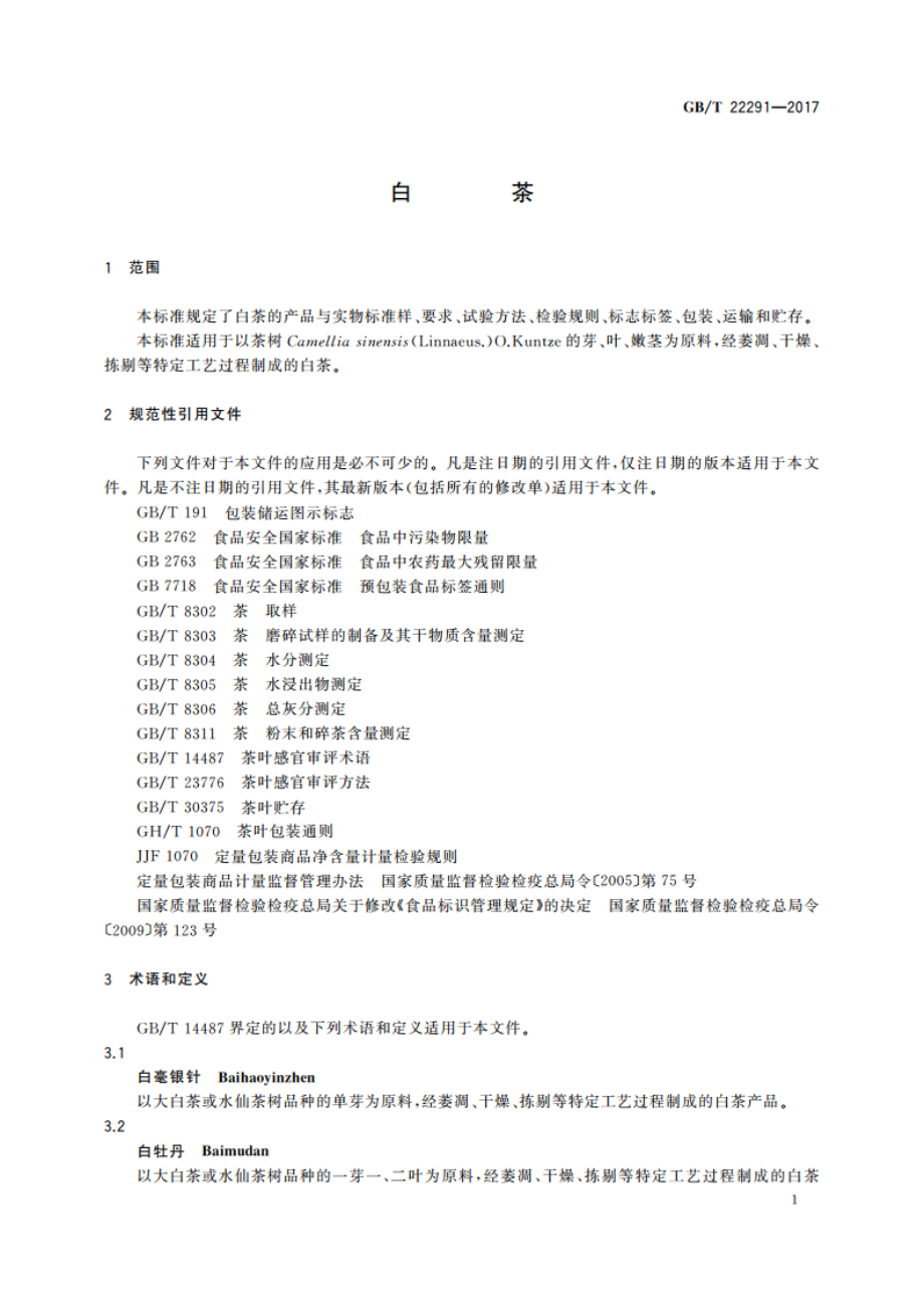 白茶 GBT 22291-2017.pdf_第3页