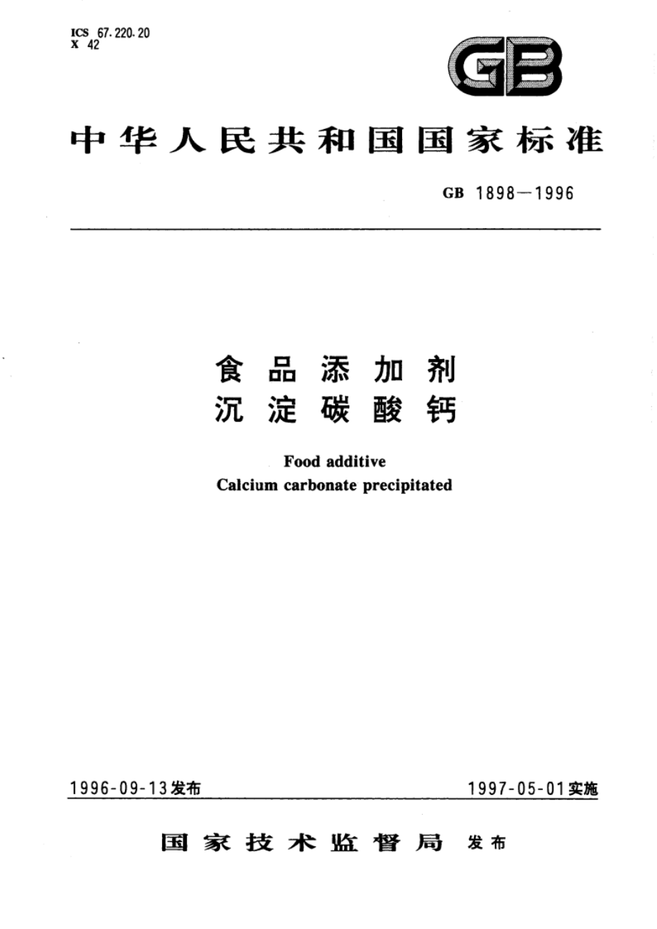 食品添加剂 沉定碳酸钙 GB 1898-1996.pdf_第1页