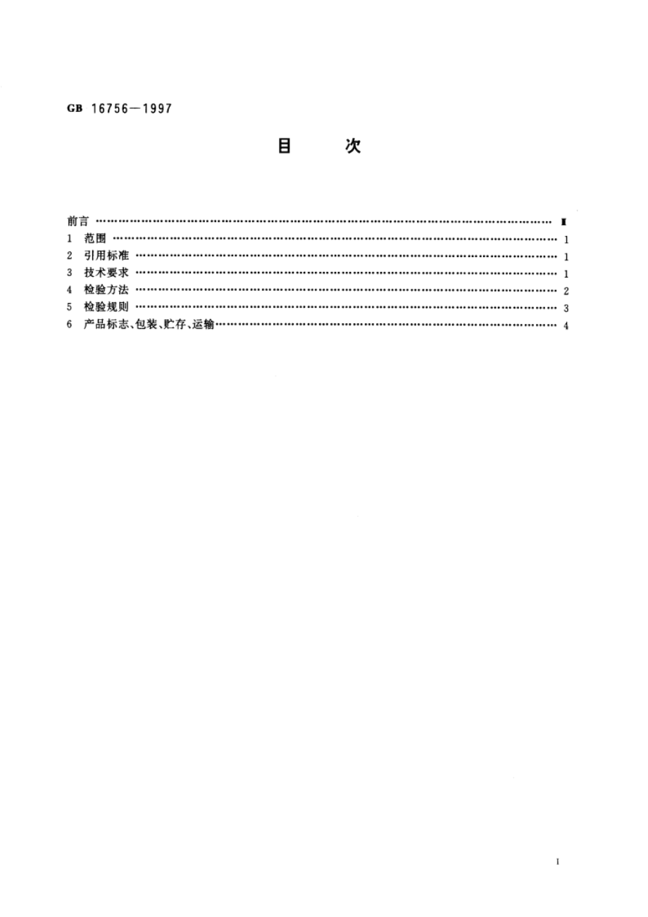 耐油防护鞋通用技术条件 GB 16756-1997.pdf_第2页