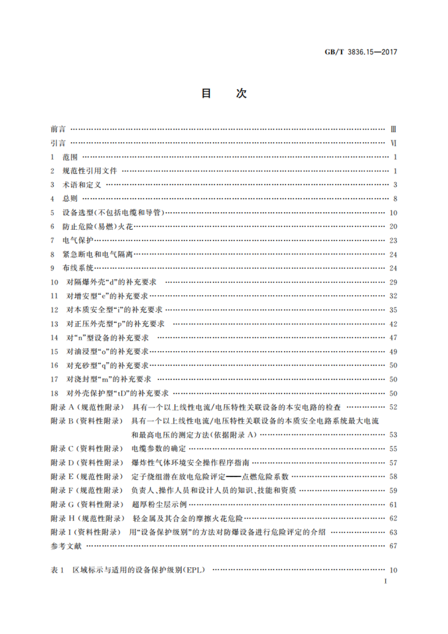 爆炸性环境 第15部分：电气装置的设计、选型和安装 GBT 3836.15-2017.pdf_第2页