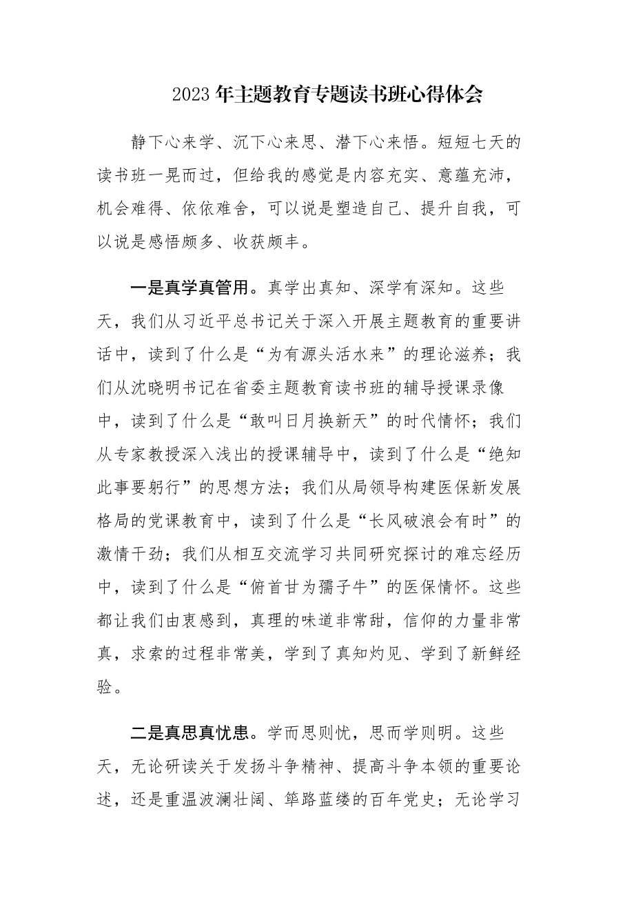 六篇：2023年专题读书班心得体会范文.docx_第1页