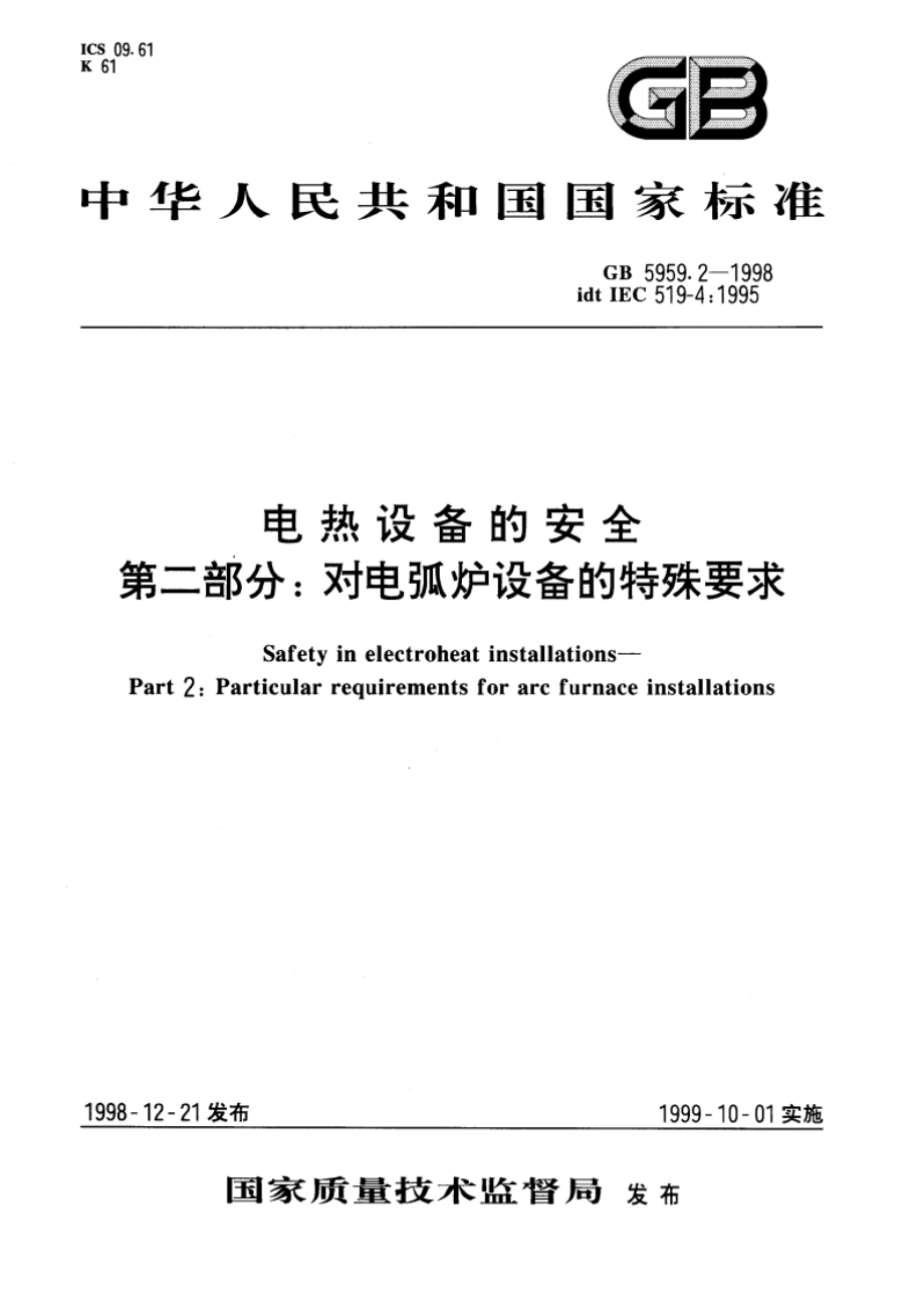 电热设备的安全 第二部分：对电弧炉设备的特殊要求 GB 5959.2-1998.pdf_第1页