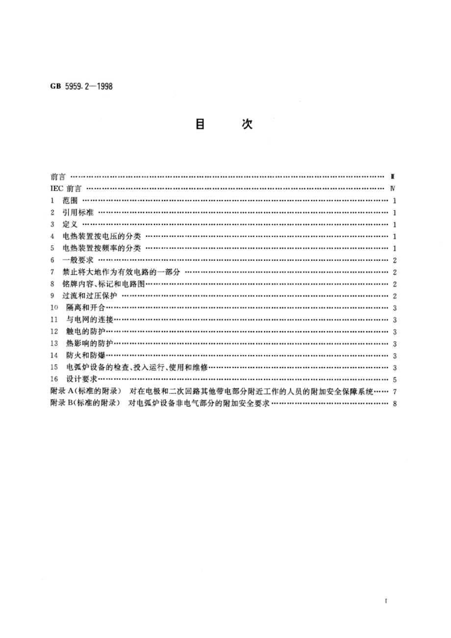 电热设备的安全 第二部分：对电弧炉设备的特殊要求 GB 5959.2-1998.pdf_第2页