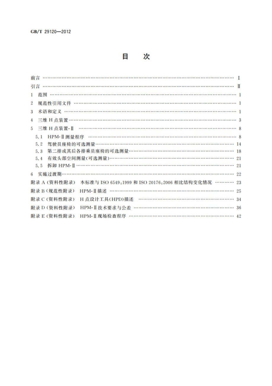 H点和R点确定程序 GBT 29120-2012.pdf_第2页