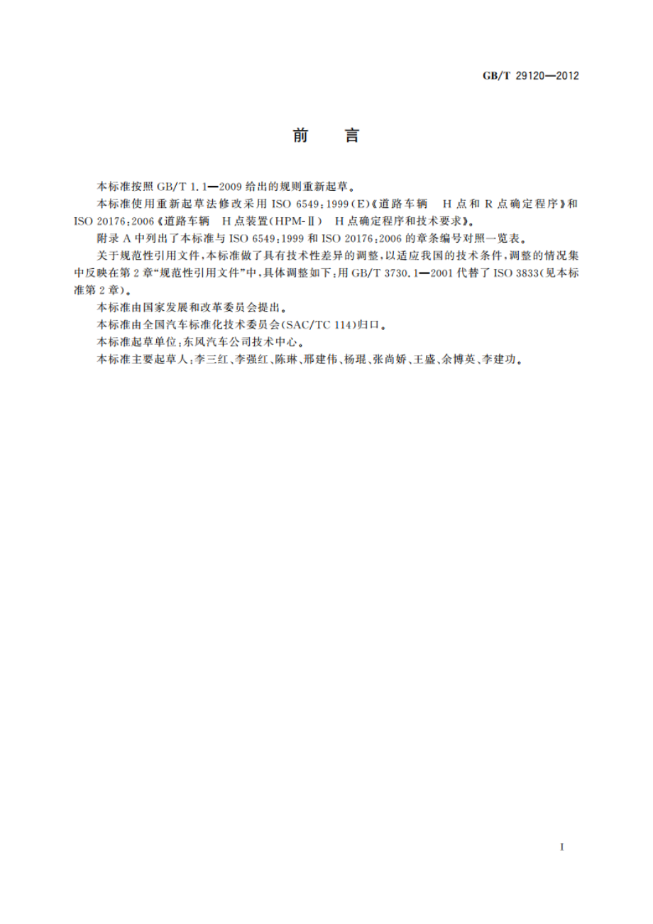 H点和R点确定程序 GBT 29120-2012.pdf_第3页