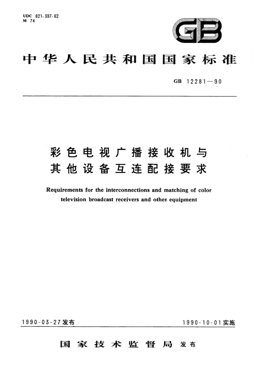 彩色电视广播接收机与其他设备互连配接要求 GBT 12281-1990.pdf_第1页