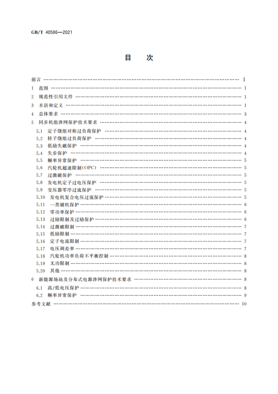 并网电源涉网保护技术要求 GBT 40586-2021.pdf_第2页