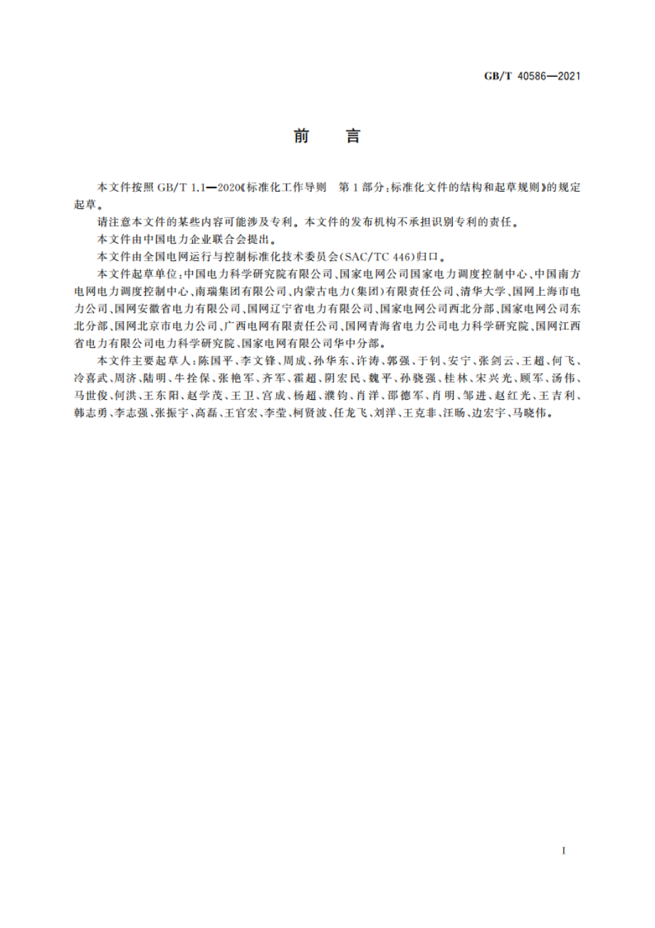 并网电源涉网保护技术要求 GBT 40586-2021.pdf_第3页