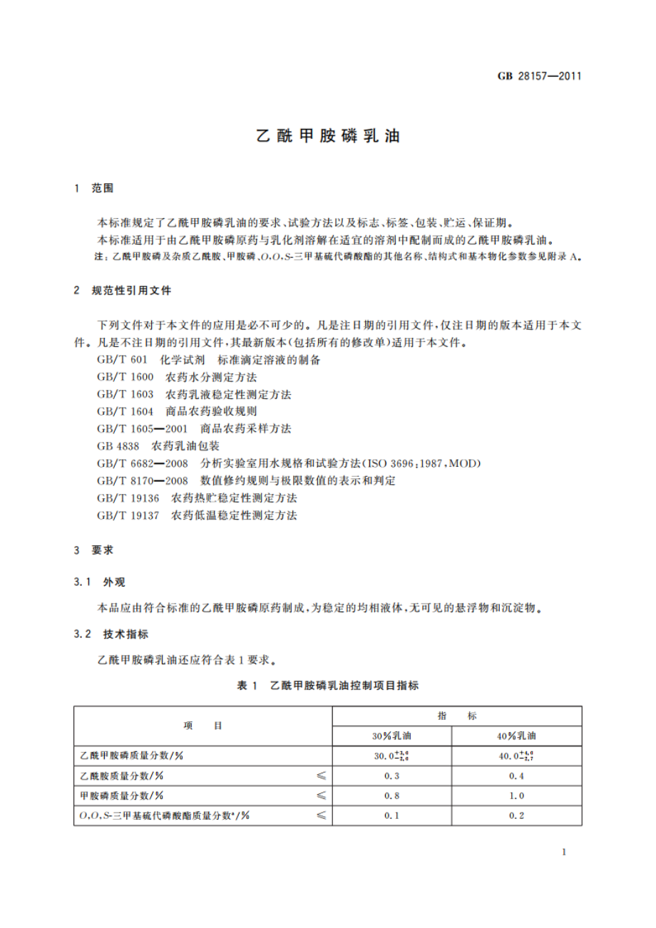 乙酰甲胺磷乳油 GB 28157-2011.pdf_第3页