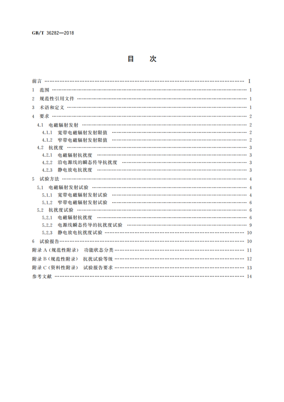 电动汽车用驱动电机系统电磁兼容性要求和试验方法 GBT 36282-2018.pdf_第2页