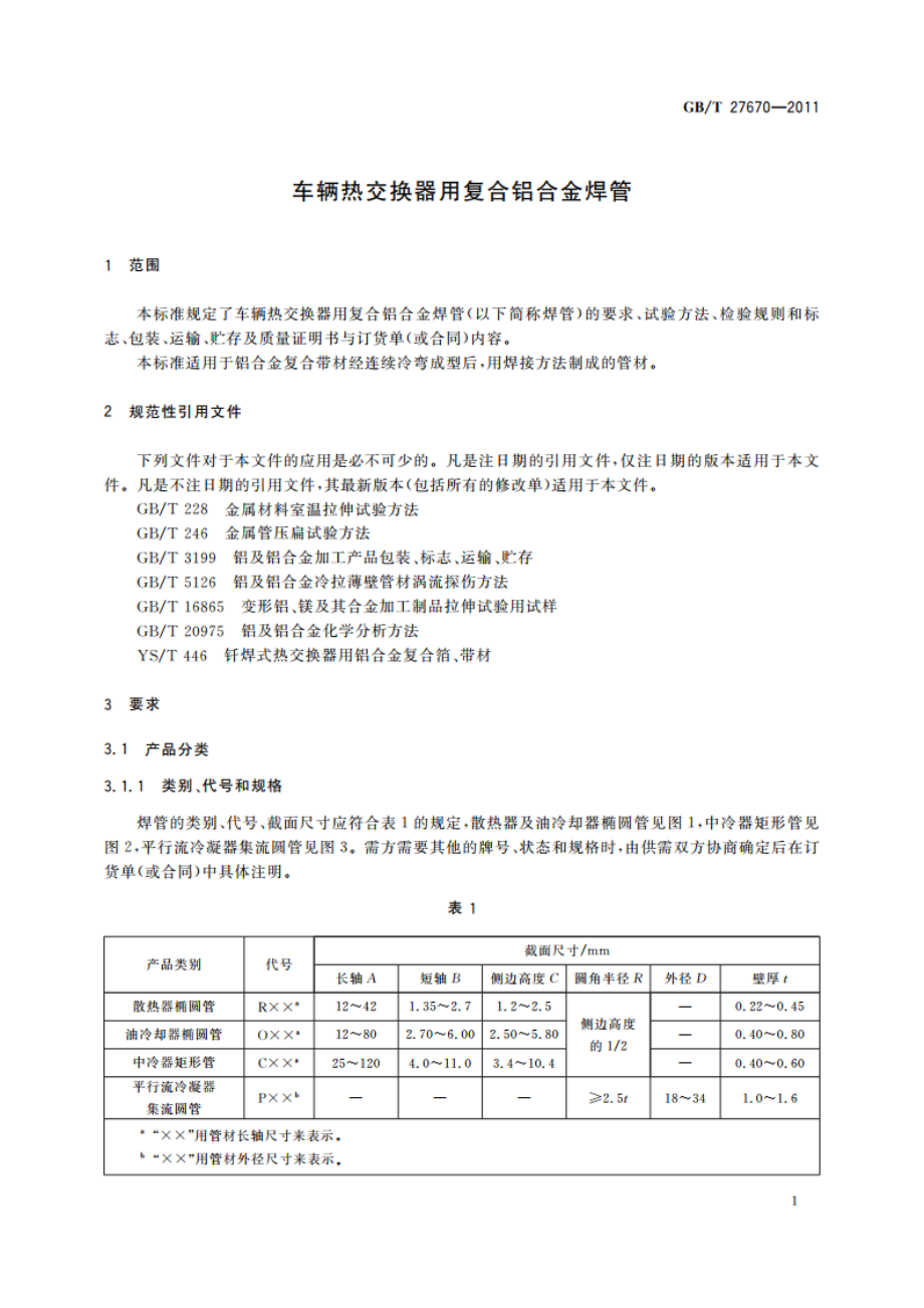 车辆热交换器用复合铝合金焊管 GBT 27670-2011.pdf_第3页