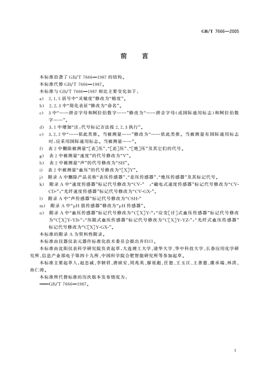 传感器命名法及代码 GBT 7666-2005.pdf_第3页