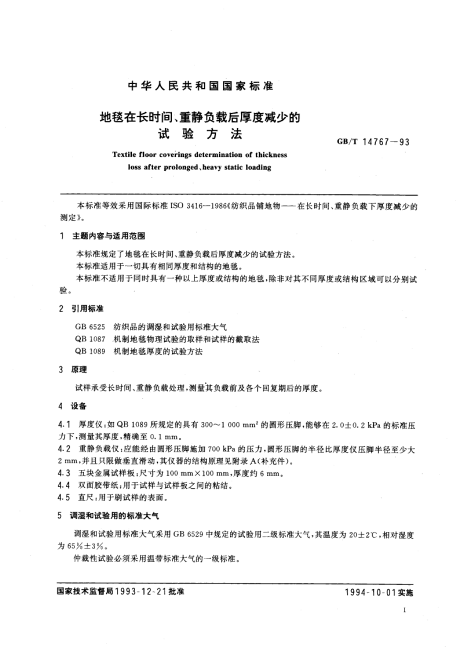 地毯在长时间、重静负载后厚度减少的试验方法 GBT 14767-1993.pdf_第3页