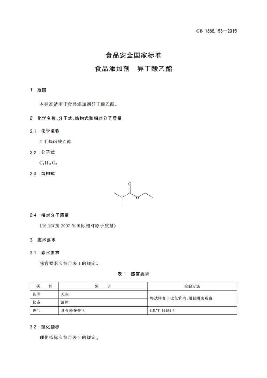 食品安全国家标准 食品添加剂 异丁酸乙酯 GB 1886.158-2015.pdf_第3页