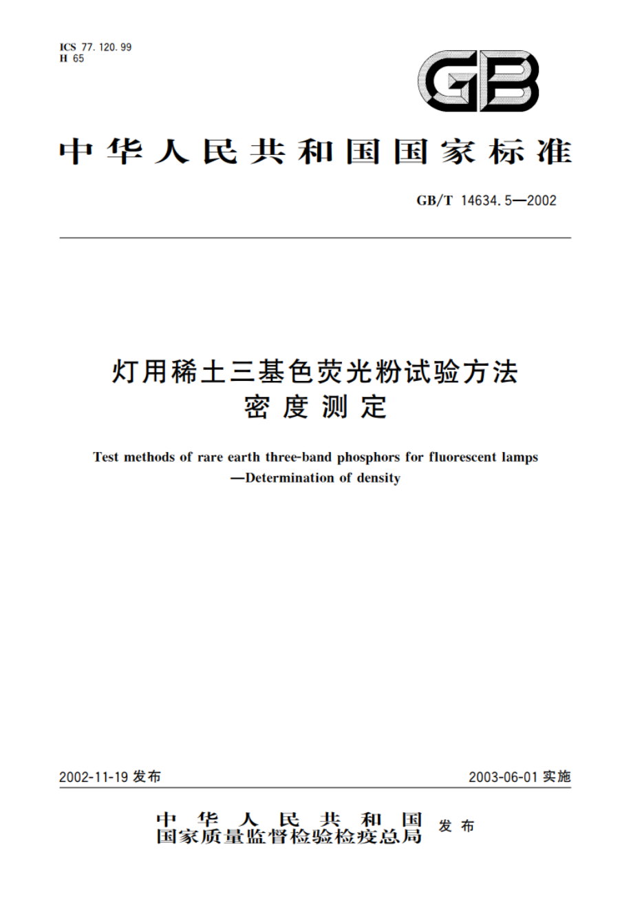 灯用稀土三基色荧光粉试验方法 密度测定 GBT 14634.5-2002.pdf_第1页