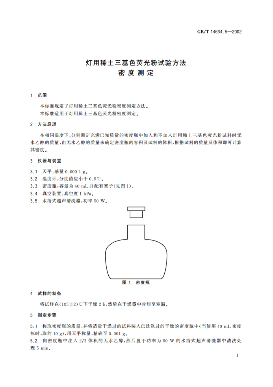 灯用稀土三基色荧光粉试验方法 密度测定 GBT 14634.5-2002.pdf_第3页