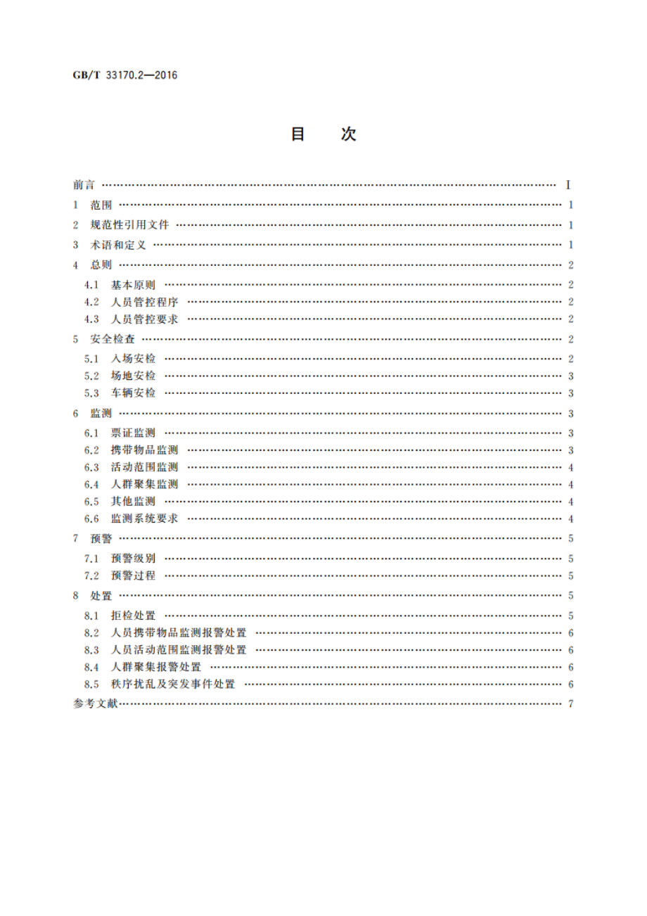 大型活动安全要求 第2部分：人员管控 GBT 33170.2-2016.pdf_第2页