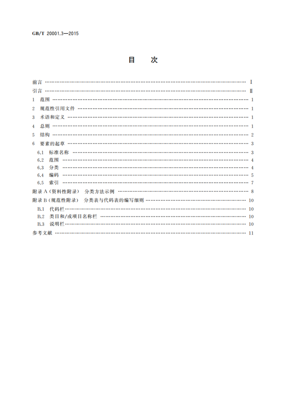 标准编写规则 第3部分：分类标准 GBT 20001.3-2015.pdf_第2页