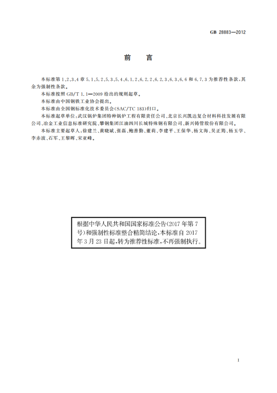 承压用复合无缝钢管 GBT 28883-2012.pdf_第3页