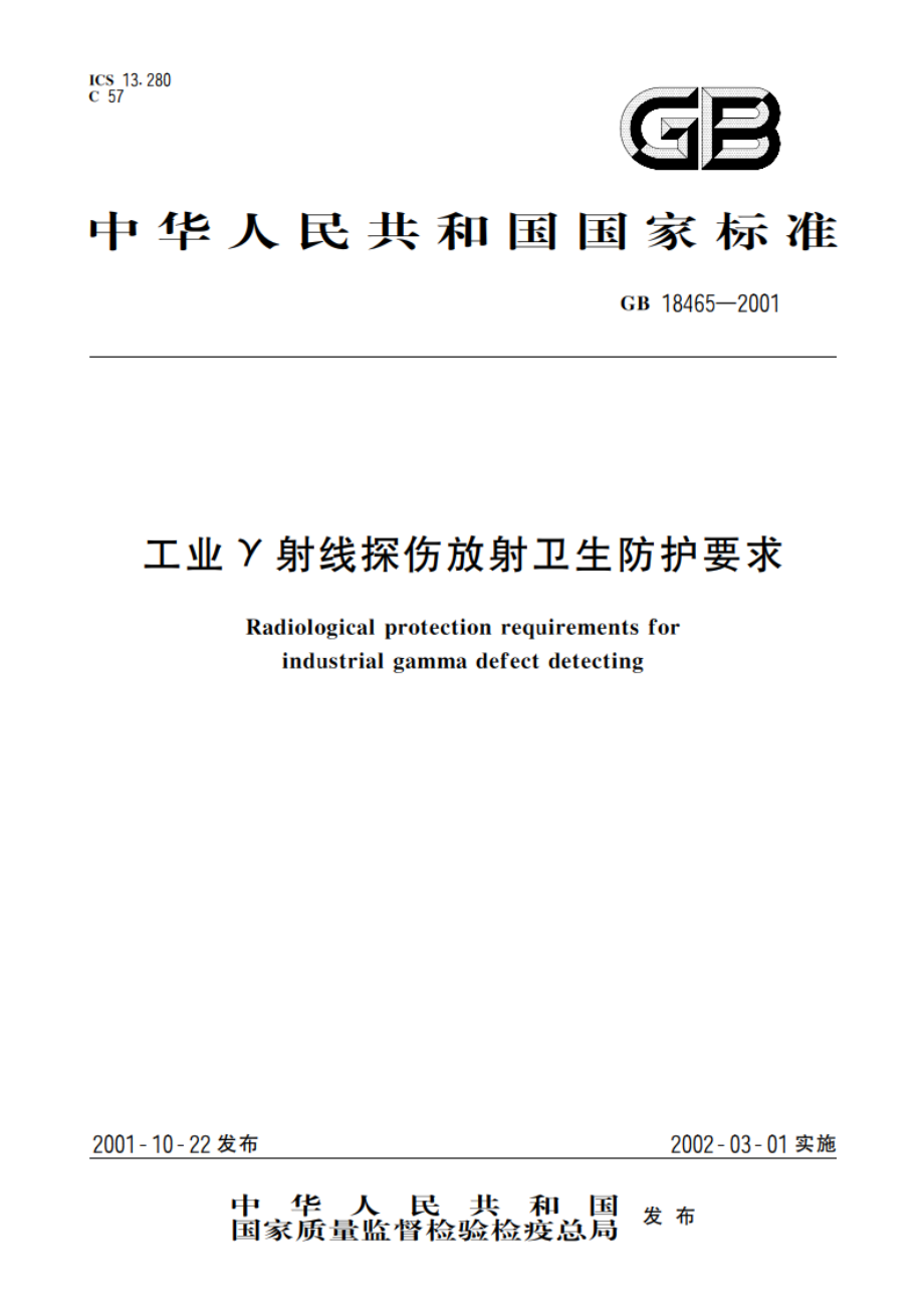 工业γ射线探伤放射卫生防护要求 GB 18465-2001.pdf_第1页