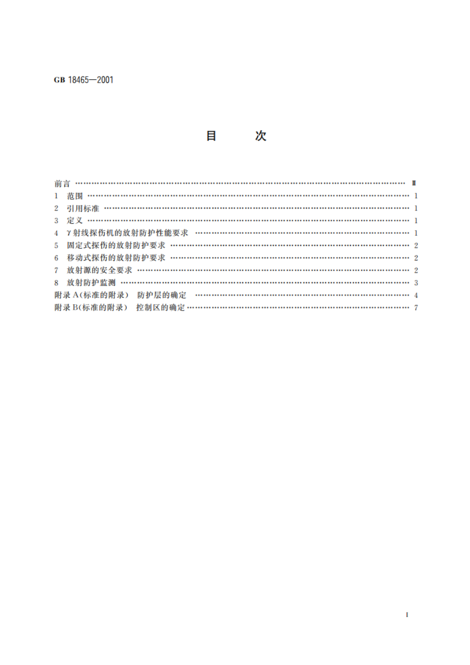 工业γ射线探伤放射卫生防护要求 GB 18465-2001.pdf_第2页