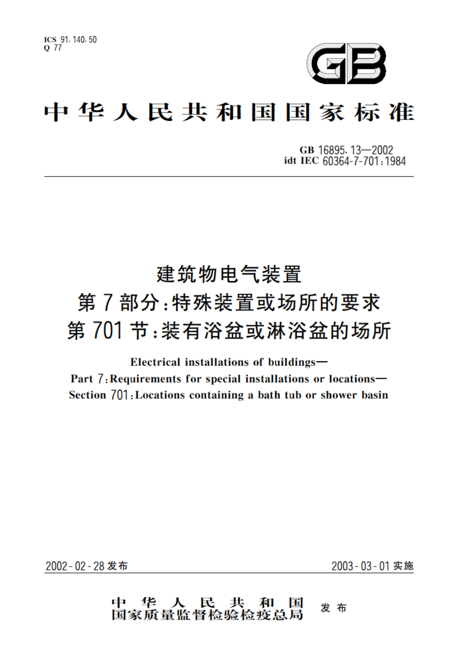 建筑物电气装置 第7部分：特殊装置或场所的要求 第701节：装有浴盆或淋浴盆的场所 GB 16895.13-2002.pdf_第1页