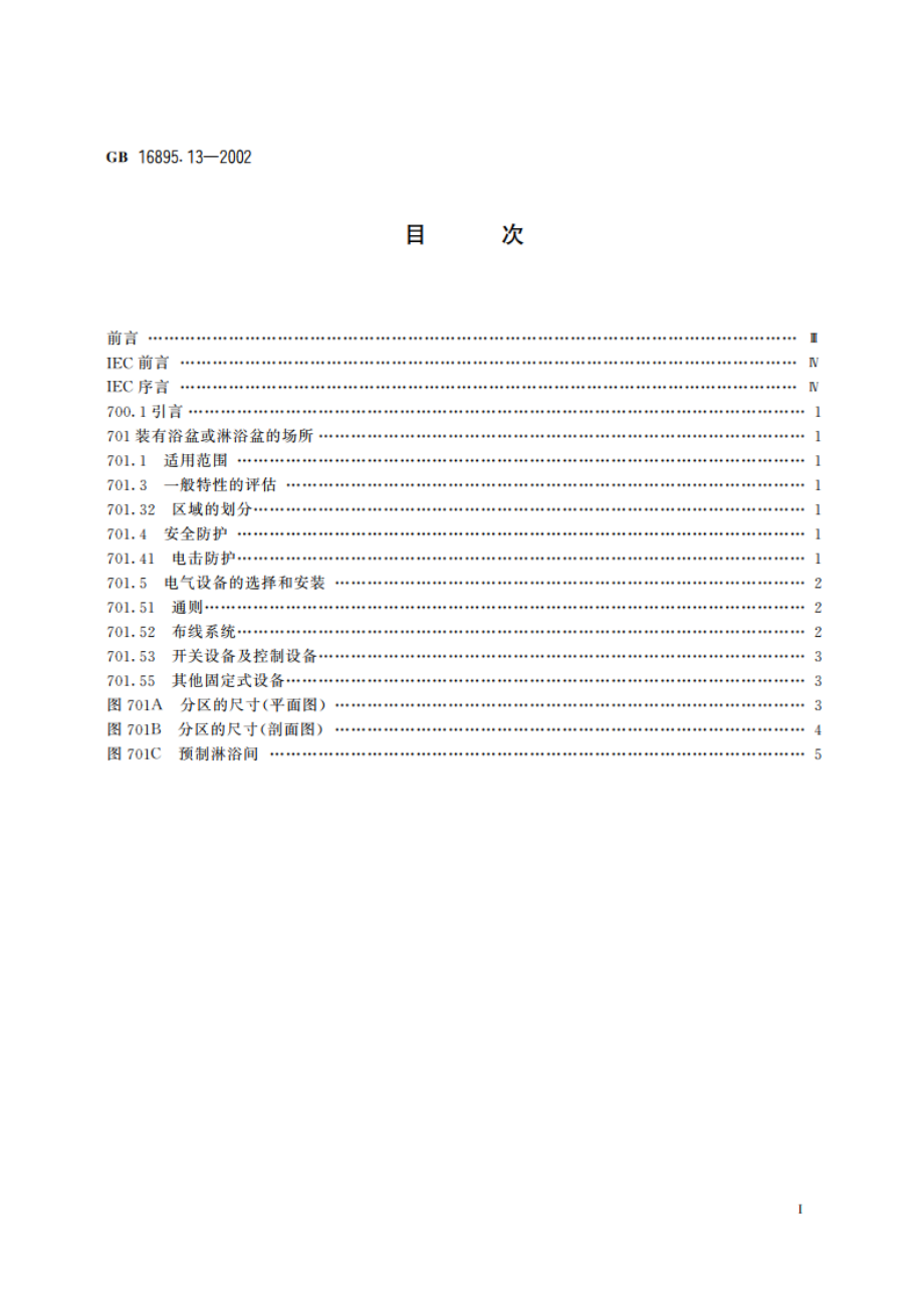 建筑物电气装置 第7部分：特殊装置或场所的要求 第701节：装有浴盆或淋浴盆的场所 GB 16895.13-2002.pdf_第2页