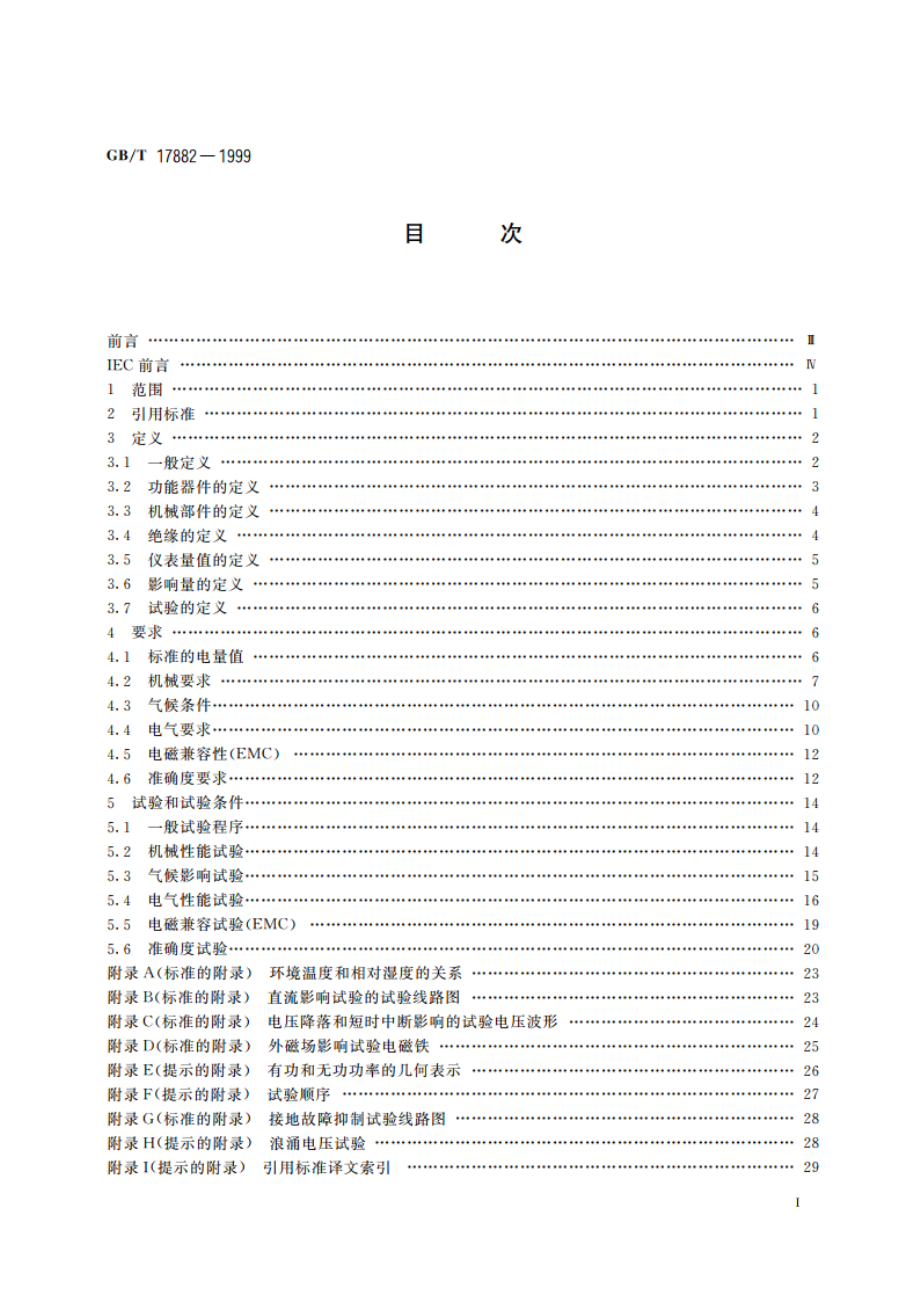 2级和3级静止式交流无功电度表 GBT 17882-1999.pdf_第2页