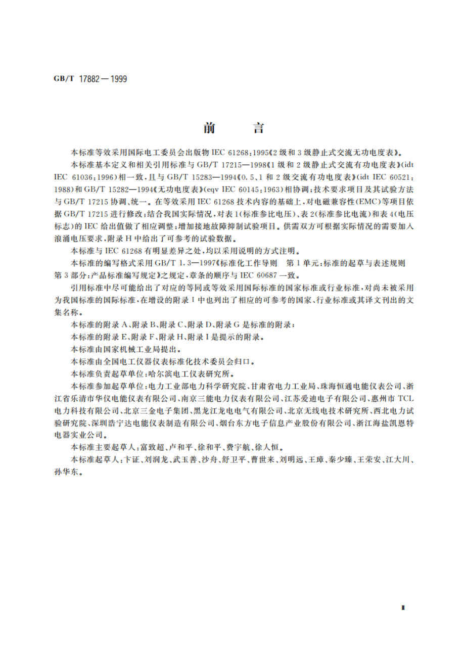 2级和3级静止式交流无功电度表 GBT 17882-1999.pdf_第3页