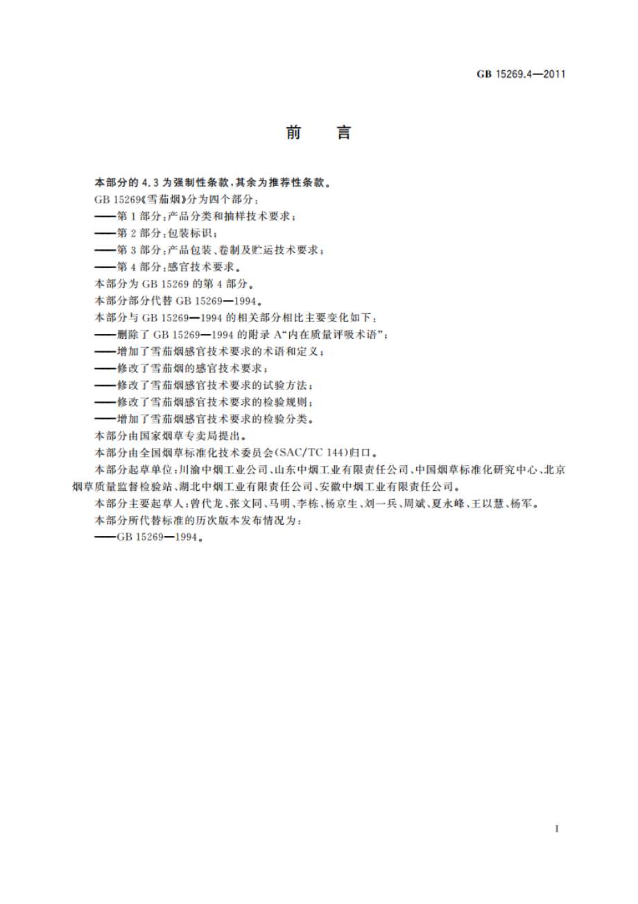 雪茄烟 第4部分：感官技术要求 GB 15269.4-2011.pdf_第2页