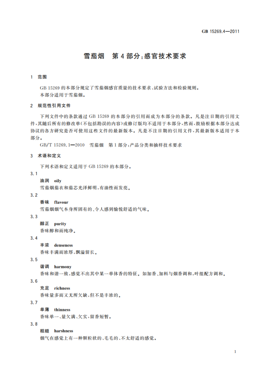 雪茄烟 第4部分：感官技术要求 GB 15269.4-2011.pdf_第3页