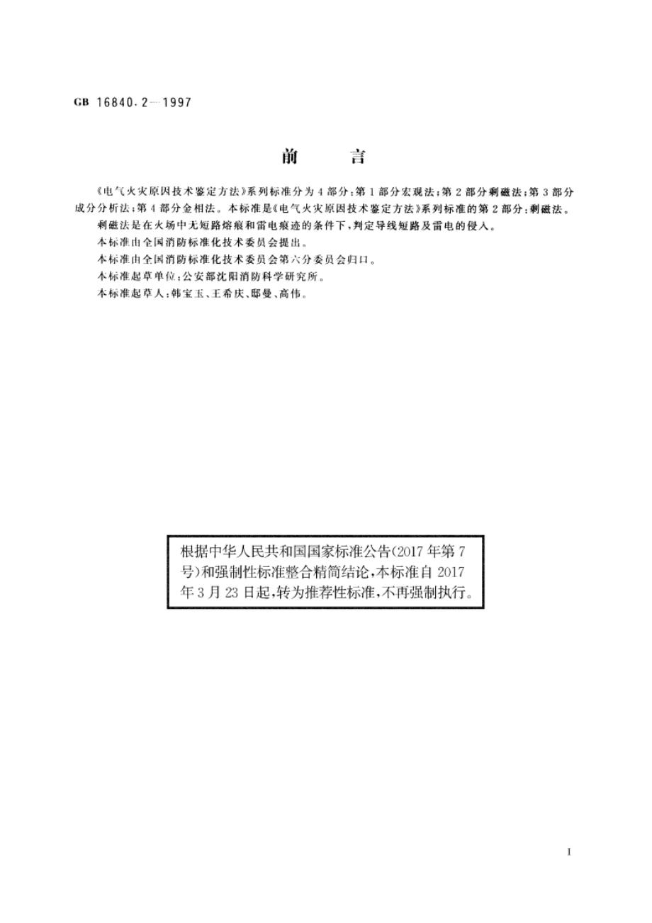 电气火灾原因技术鉴定方法 第2部分：剩磁法 GBT 16840.2-1997.pdf_第2页