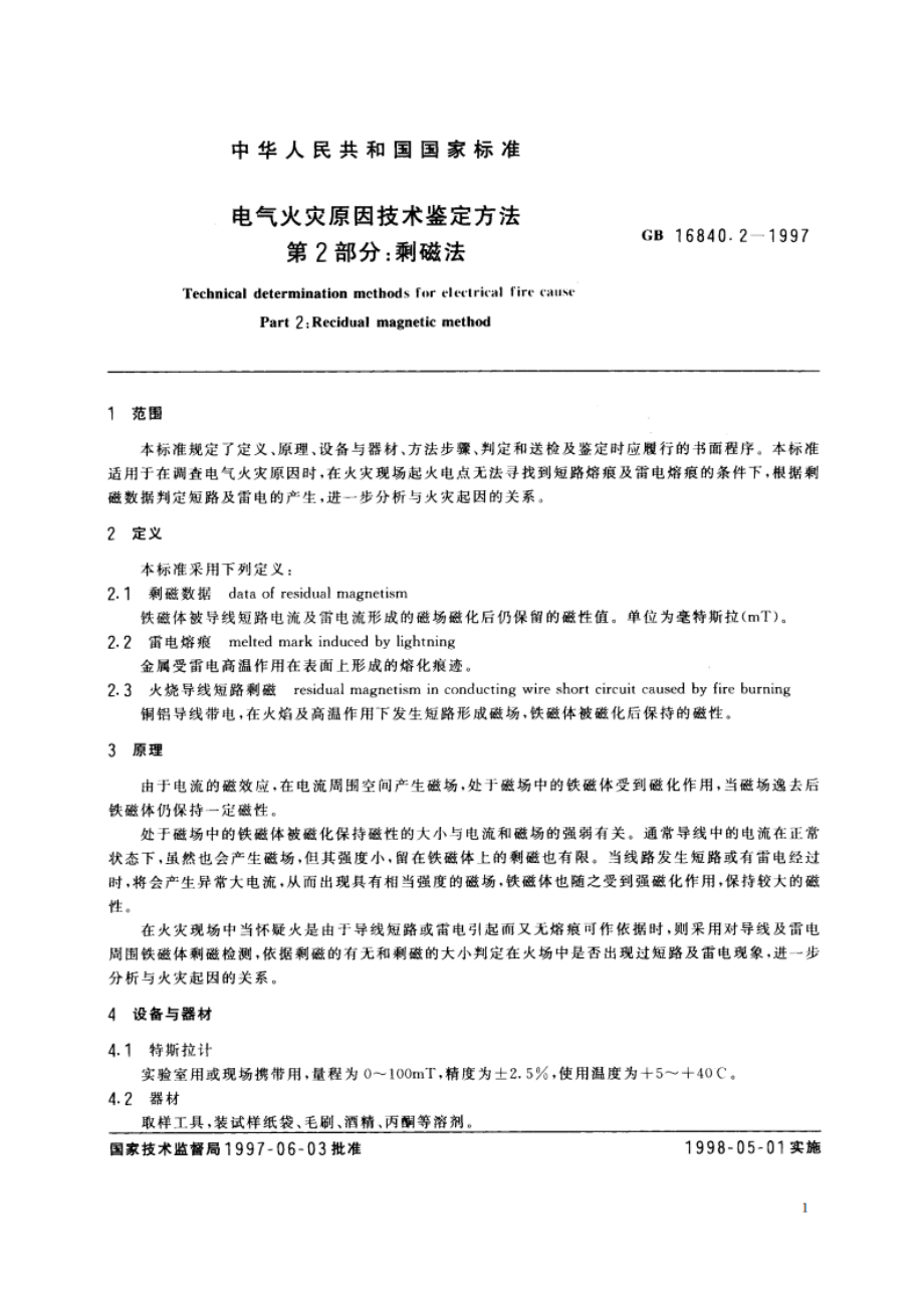 电气火灾原因技术鉴定方法 第2部分：剩磁法 GBT 16840.2-1997.pdf_第3页