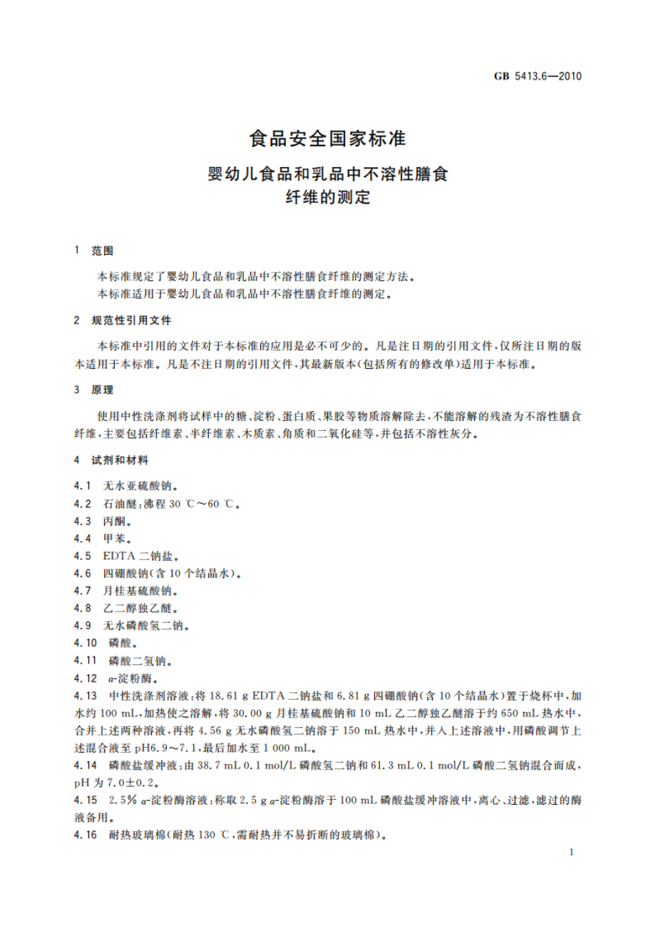 食品安全国家标准 婴幼儿食品和乳品中不溶性膳食纤维的测定 GB 5413.6-2010.pdf_第3页