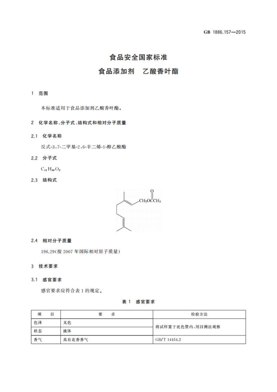 食品安全国家标准 食品添加剂 乙酸香叶酯 GB 1886.157-2015.pdf_第3页