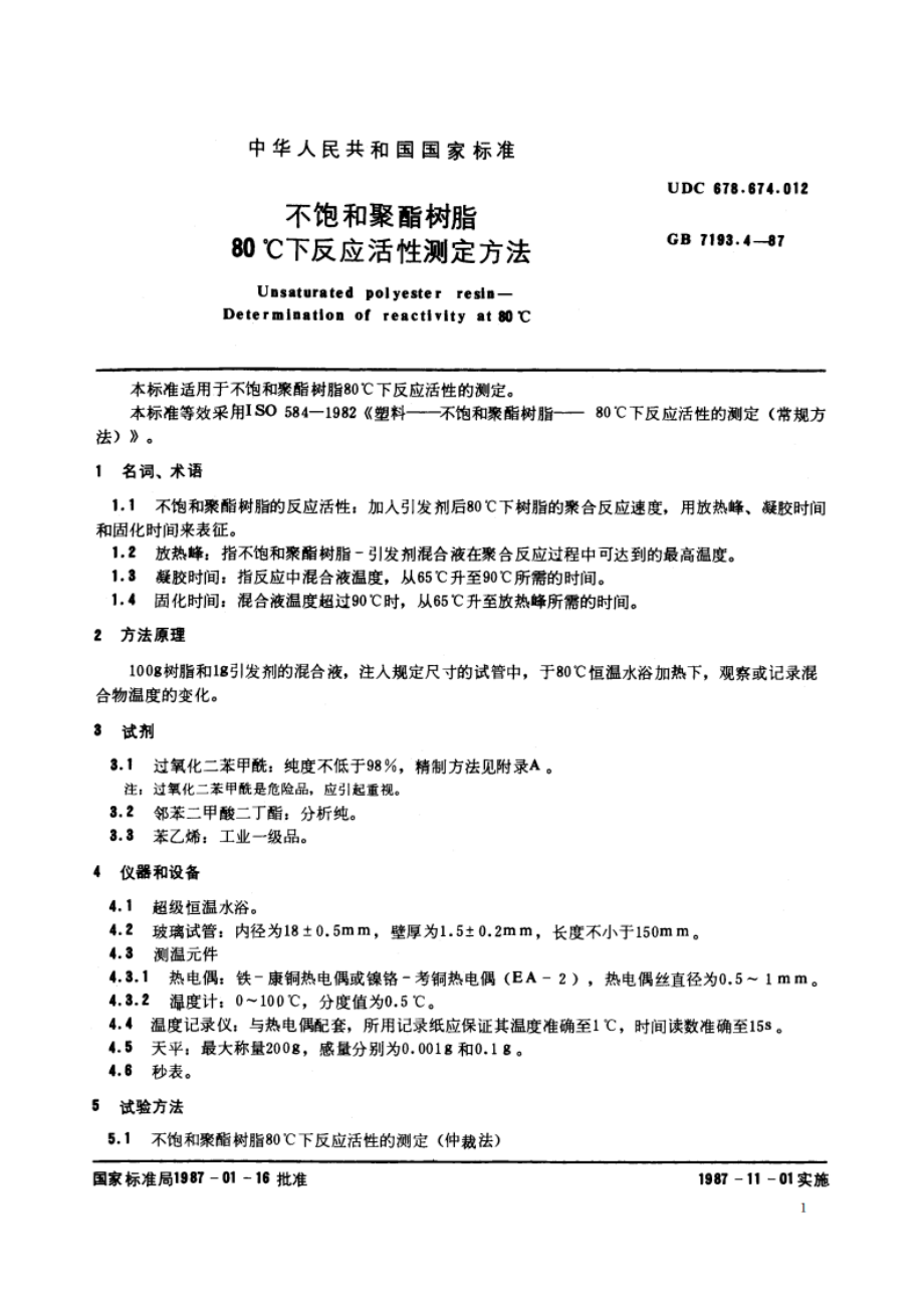 不饱和聚酯树脂 80℃下反应活性测定方法 GBT 7193.4-1987.pdf_第2页