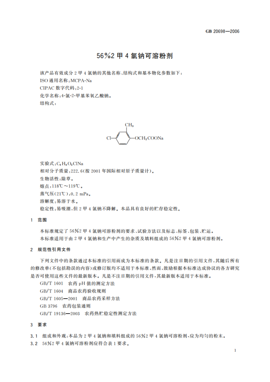 56％2甲4氯钠可溶粉剂 GBT 20698-2006.pdf_第3页