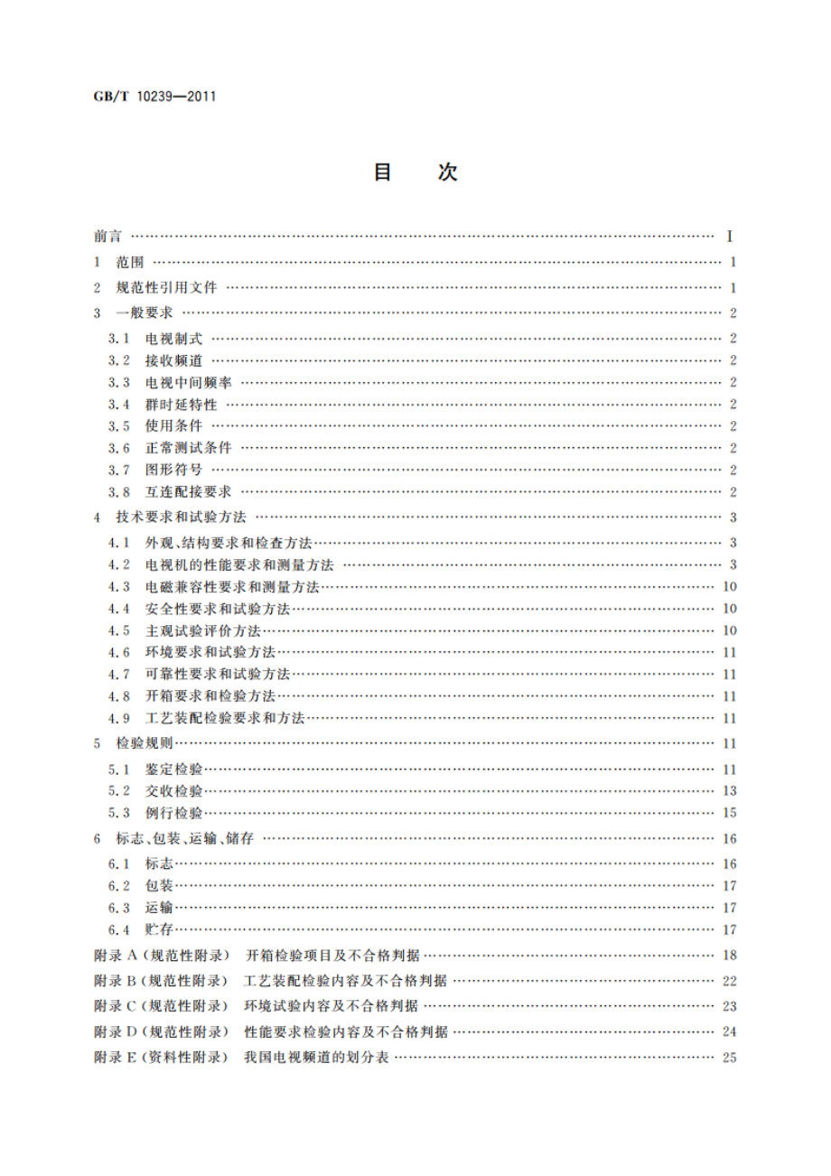 彩色电视广播接收机通用规范 GBT 10239-2011.pdf_第2页