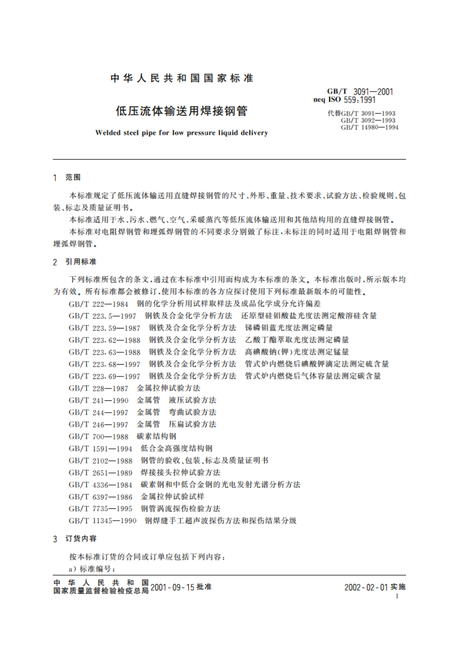 低压流体输送用焊接钢管 GBT 3091-2001.pdf_第3页