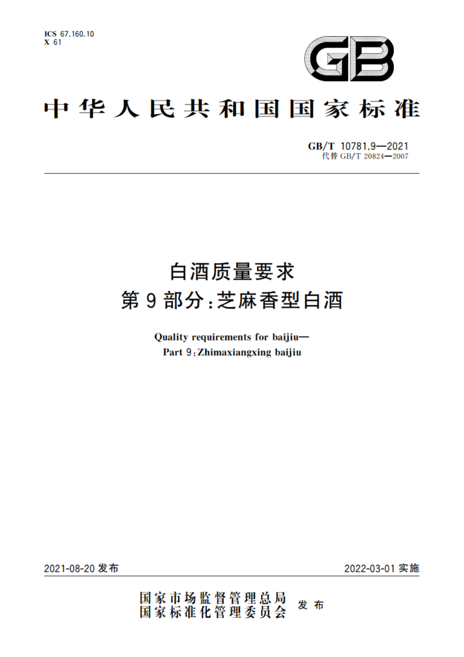 白酒质量要求 第9部分：芝麻香型白酒 GBT 10781.9-2021.pdf_第1页