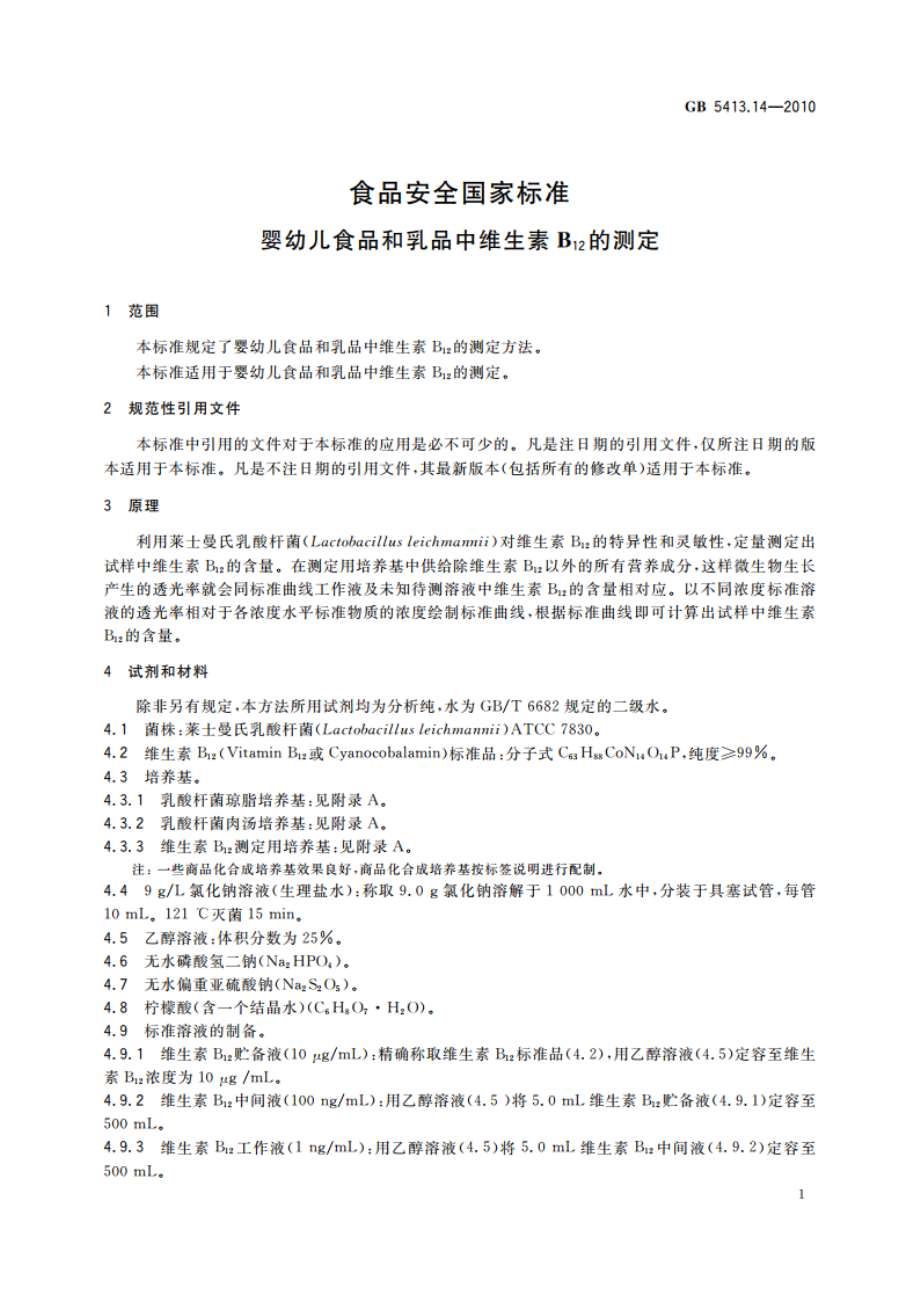 食品安全国家标准 婴幼儿食品和乳品中维生素B12的测定 GB 5413.14-2010.pdf_第3页