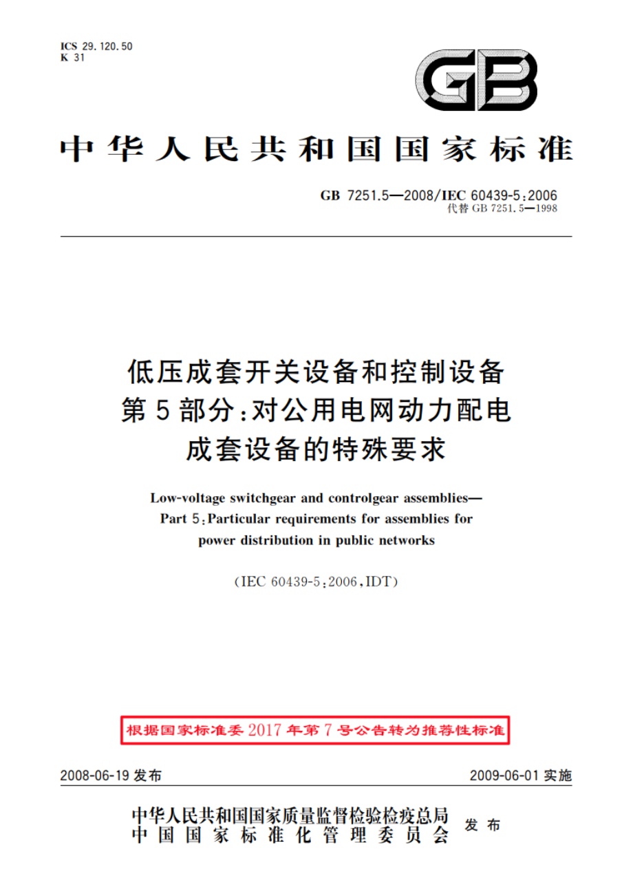 低压成套开关设备和控制设备 第5部分：对公用电网动力配电成套设备的特殊要求 GBT 7251.5-2008.pdf_第1页