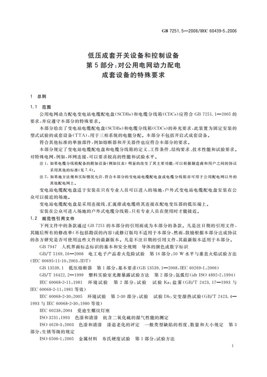 低压成套开关设备和控制设备 第5部分：对公用电网动力配电成套设备的特殊要求 GBT 7251.5-2008.pdf_第3页