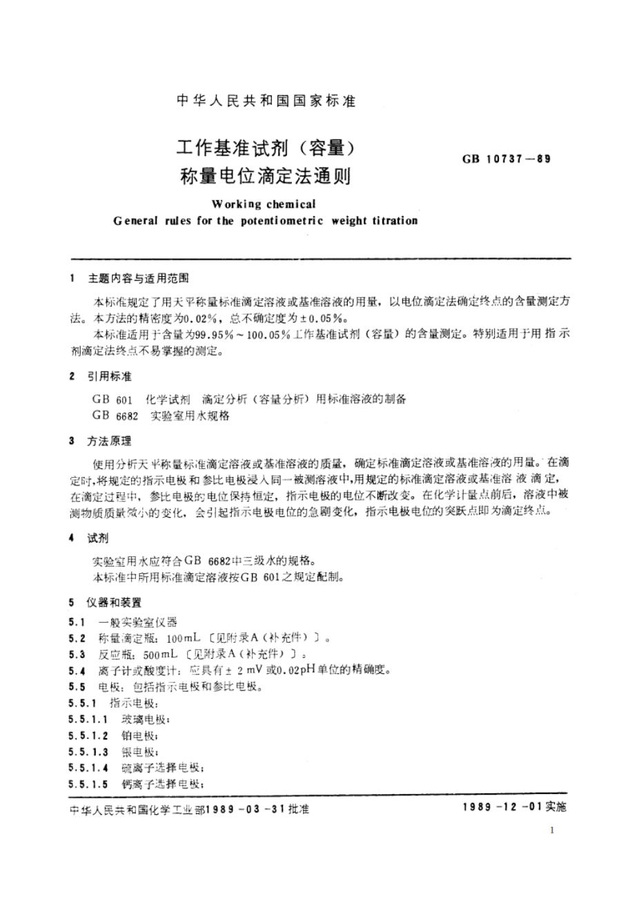 工作基准试剂 (容量) 称量电位滴定法通则 GB 10737-1989.pdf_第2页