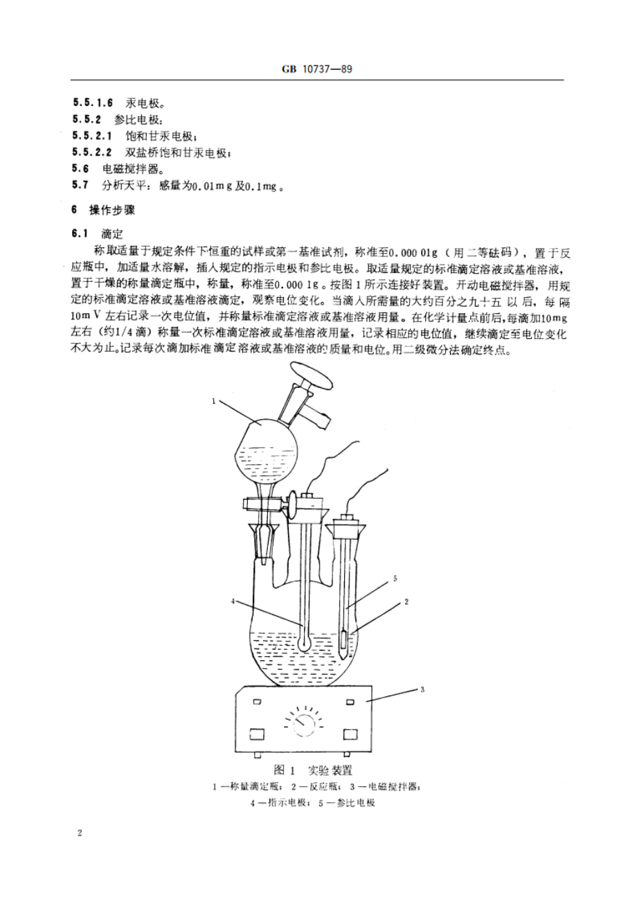 工作基准试剂 (容量) 称量电位滴定法通则 GB 10737-1989.pdf_第3页