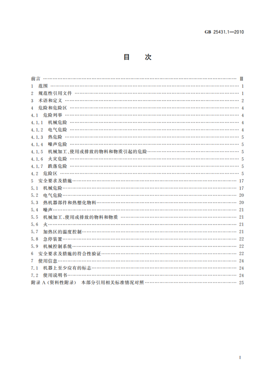 橡胶塑料挤出机和挤出生产线 第1部分：挤出机的安全要求 GB 25431.1-2010.pdf_第2页