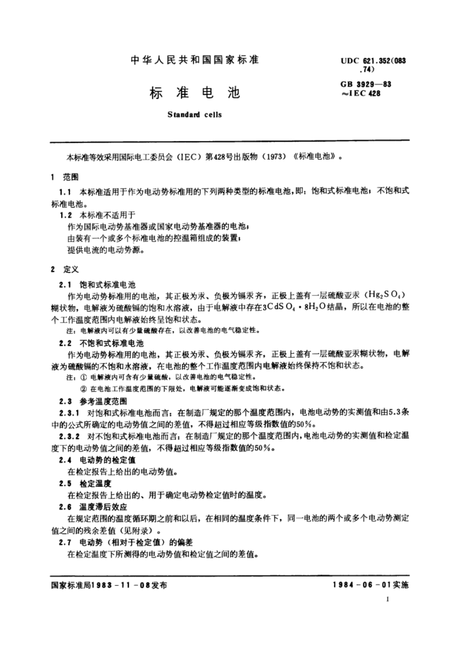 标准电池 GBT 3929-1983.pdf_第2页