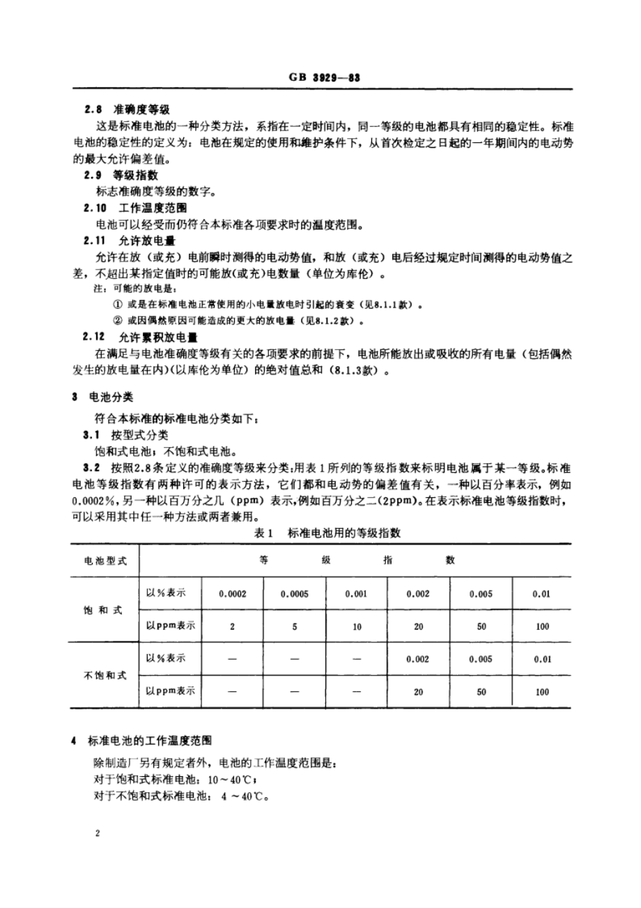 标准电池 GBT 3929-1983.pdf_第3页